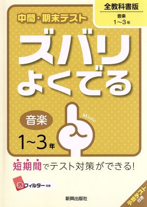 中間・期末テストズバリよくでる全教科書音楽 (中間・期末テスト ズバリよくでる) [Mar 16， 2016]