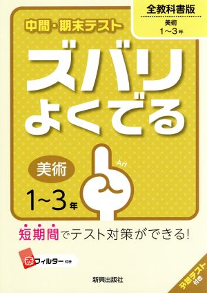 中間・期末テストズバリよくでる全教科書美術 (中間・期末テスト ズバリよくでる) [Mar 16， 2016]