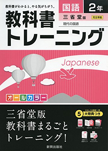 教科書トレーニング三省堂国語2年 [Mar 04， 2016]