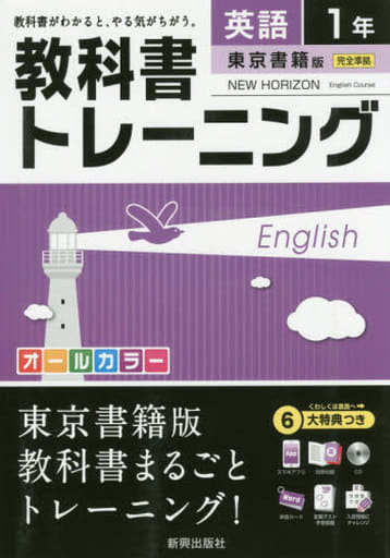 教科書トレーニング東京書籍英語1年 [Mar 04， 2016]