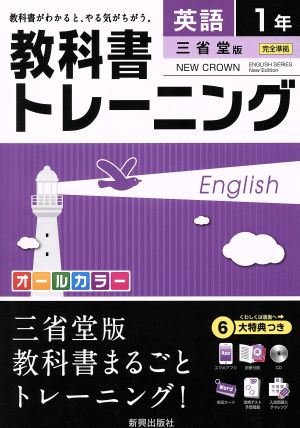 教科書トレーニング三省堂英語1年 [Mar 04， 2016]