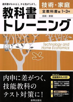 教科書トレーニング全教科書技術・家庭 [Mar 04， 2016]