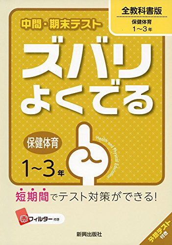 中間・期末テストズバリよくでる保健・体育 全教科書版 (中間・期末テスト ズバリよくでる)