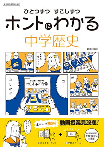 ひとつずつ すこしずつ ホントにわかる 中学歴史 [Feb 28， 2018]