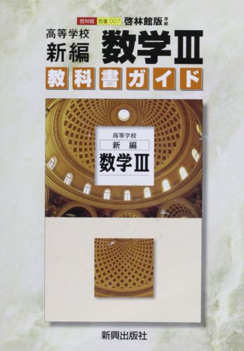 啓林版新編数学3 (高校ガイド)