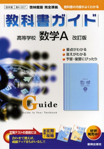 教科書ガイド啓林版 数学A 改訂版 [Mar 01， 2007]