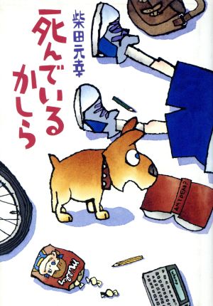 死んでいるかしら [May 24， 1997] 柴田 元幸