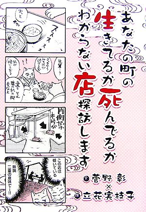 あなたの町の生きてるか死んでるかわからない店探訪します (UNPOCO ESSAY SPECIAL!) 菅野 彰; 立花 実枝子