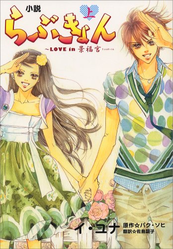 小説らぶきょん~LOVE in 景福宮 上巻 [Sep 25, 2007] イ ユナ、 パク ソヒ; 佐島 顕子