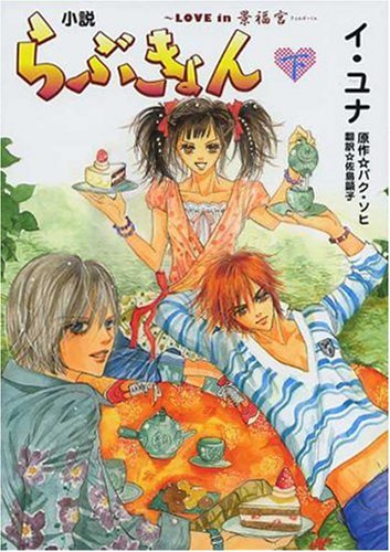 小説らぶきょん~LOVE in 景福宮 下巻 [Oct 24， 2007] イ ユナ パク ソヒ; 佐島 顕子
