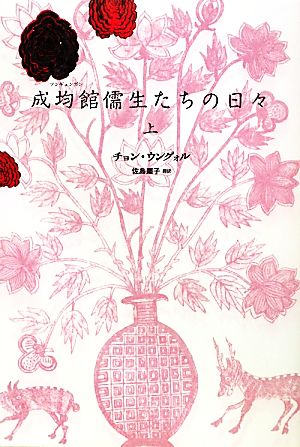 成均館儒生たちの日々 (上) [Jan 25， 2011] チョン・ウングォル; 佐島 顕子