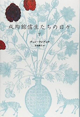 成均館儒生たちの日々 (下) [Mar 25， 2011] チョン・ウングォル; 佐島 顕子