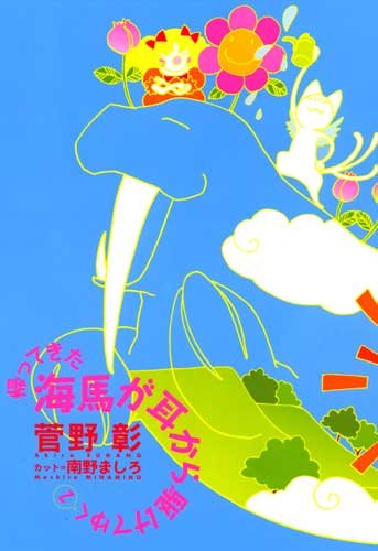 帰ってきた海馬が耳から駆けてゆく (2) [Jan 25， 2012] 菅野 彰; 南野 ましろ