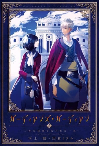 ガーディアンズ・ガーディアン (2) ~三書の秘密と失われた一族~ (ウィングス・ノヴェル) 河上 朔; 田倉 トヲル