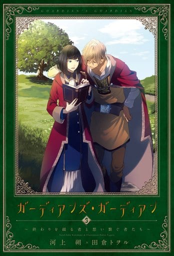 ガーディアンズ・ガーディアン(3)終わりを綴る者と想い繋ぐ者たち (ウィングス・ノヴェル) 河上 朔; 田倉 トヲル