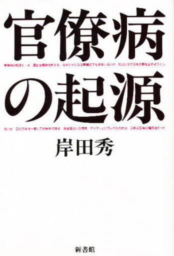 官僚病の起源 岸田 秀