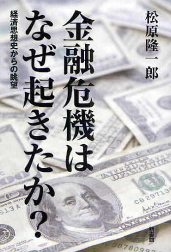 金融危機はなぜ起きたか: 経済思想史からの眺望 松原 隆一郎