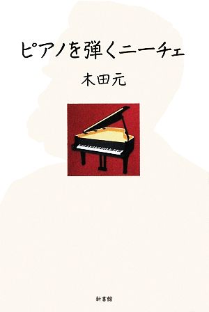 ピアノを弾くニ-チェ 木田 元