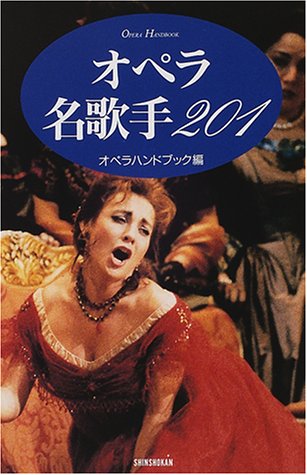 オペラ名歌手201 (ハンドブック・シリーズ) オペラハンドブック編集部