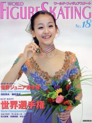ワールド・フィギュアスケート 18 [Apr 01， 2005] ワールド・フィギュアスケート編集部