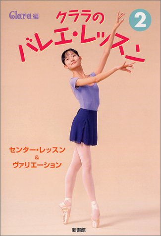 クララのバレエ・レッスン (2) (クララの本) [Jul 01， 2000] Clara