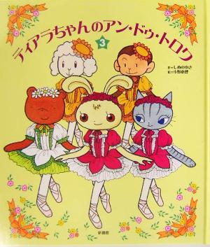 ティアラちゃんのアン・ドゥ・トロワ (3) しめの ゆき; 恵理， 小野