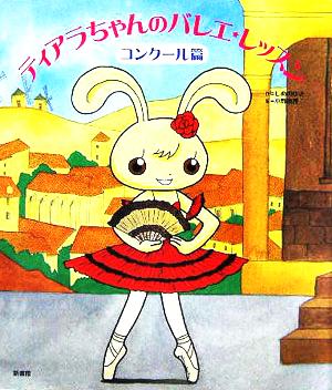 ティアラちゃんのバレエ・レッスン (コンク-ル篇) しめの ゆき; 恵理， 小野