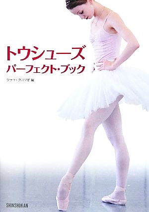 トウシューズ・パーフェクト・ブック [Aug 16， 2010] クララ・クロワゼ; クララ・クロワゼ