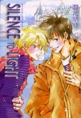サイレンストゥライト (ウィングス文庫―Wings comics bunko) たまき， 藤