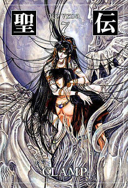 聖伝 (7) (ウィングス文庫) CLAMP