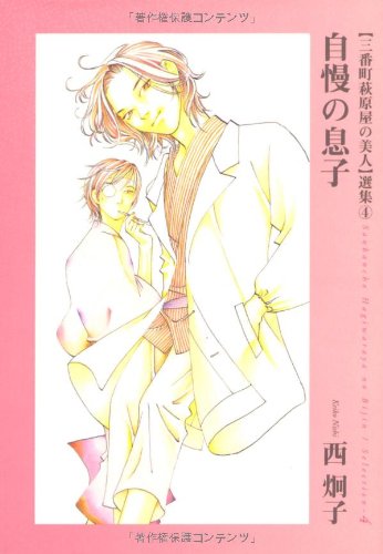 三番町萩原屋の美人 選集 (4) (ウィングス・コミックス文庫) 西 炯子