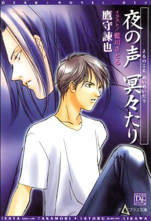 夜の声 冥々たり (ディアプラス文庫) 鷹守 諌也; 藍川 さとる