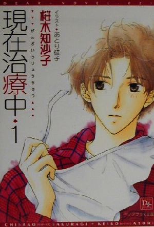 現在治療中 (1) (ディアプラス文庫) [Jun 01， 2000] 桜木 知沙子; あとり 硅子