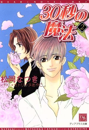 30秒の魔法 (2) (ディアプラス文庫) 松岡 なつき; カトリーヌ あやこ