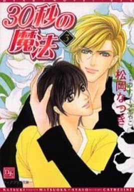 30秒の魔法 (3) (ディアプラス文庫) 松岡 なつき; カトリーヌ あやこ