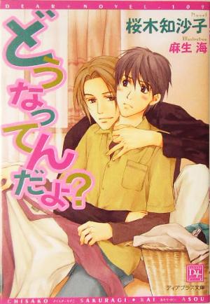 どうなってんだよ 桜木 知沙子; 麻生 海