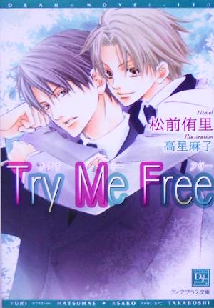 Try Me Free (トライ・ミー・フリー) (ディアプラス文庫) 松前 侑里; 高星 麻子
