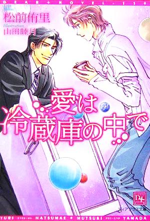 愛は冷蔵庫の中で (ディアプラス文庫) 松前 侑里; 山田 睦月