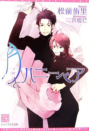 月とハニーベア (ディアプラス文庫) 松前 侑里; 二宮 悦巳