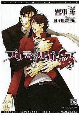 プリティ・ベイビィズ (2) (新書館ディアプラス文庫) 岩本 薫; 麻々原 絵里依