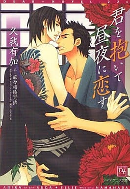君を抱いて昼夜に恋す (ディアプラス文庫) 久我 有加; 麻々原 絵里依
