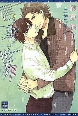 言ノ葉ノ世界 (新書館ディアプラス文庫 240) 砂原 糖子; 三池 ろむこ