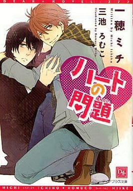 ハートの問題 (ディアプラス文庫) 一穂 ミチ; 三池 ろむこ