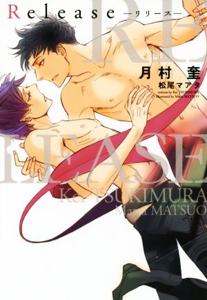 Release (ディアプラス文庫) [Mar 09， 2016] 月村 奎; 松尾 マアタ