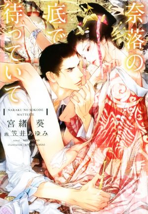 奈落の底で待っていて (ディアプラス文庫) 宮緒 葵; 笠井 あゆみ