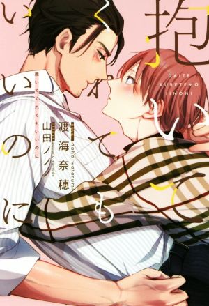 抱いてくれてもいいのに (ディアプラス文庫) 渡海 奈穂; 山田 ノノノ