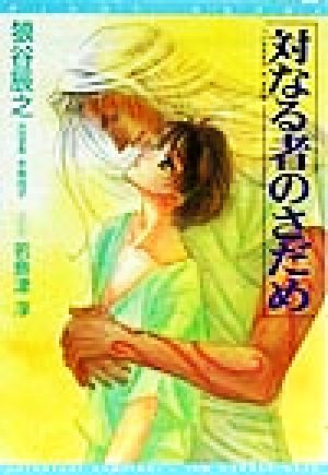 対なる者のさだめ (ウィングス文庫) 狼谷 辰之; 若島津 淳