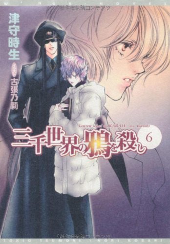 三千世界の鴉を殺し (6) (ウィングス文庫) [May 01， 2002] 津守 時生; 古張 乃莉