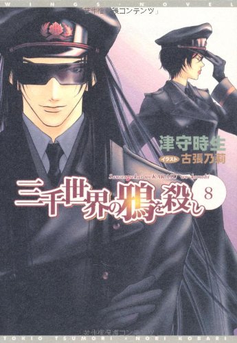 三千世界の鴉を殺し (8) (ウィングス文庫) [Nov 01， 2003] 津守 時生; 古張 乃莉