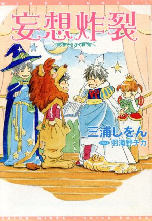 妄想炸裂 (ウィングス文庫) [Nov 07， 2003] 三浦 しをん; 羽海野 チカ